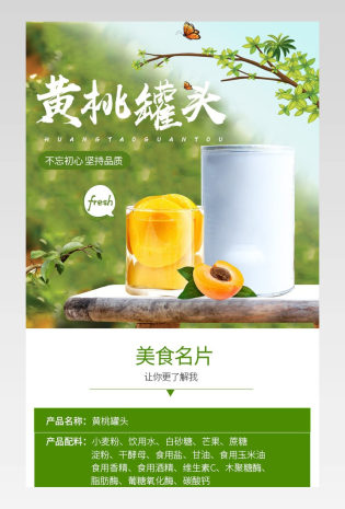 小清新风黄桃罐头水果食品茶饮详情页