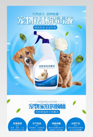 卡通风格宠物祛味消毒液详情页描述设计