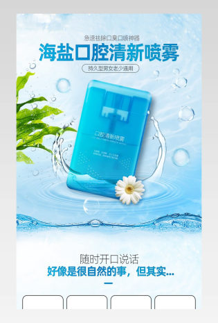 个人护理口腔清新喷雾详情页描述设计