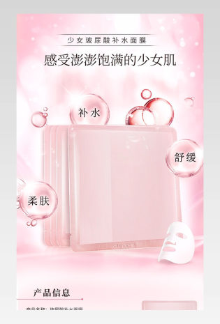 粉色清新少女化妆品护肤品面膜化妆品粉色详情页