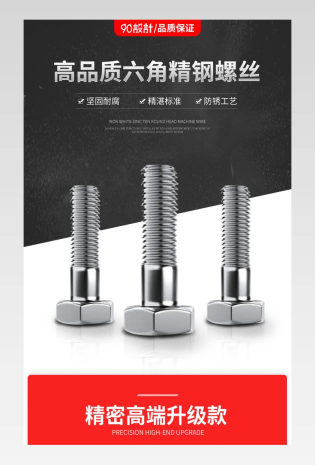 螺丝零件详情页时尚酷炫节日庆典日常通用促销