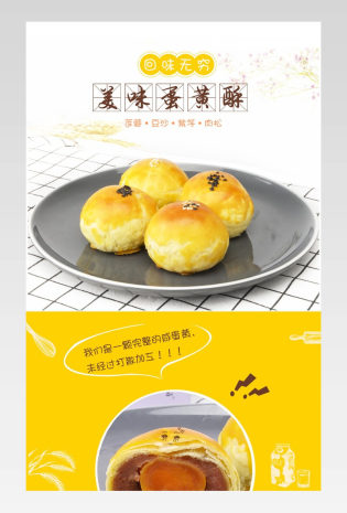 可爱小清新蛋黄酥饼干食品零食详情页