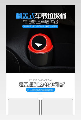 车用垃圾桶汽车用品详情页描述设计