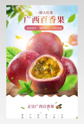 食品茶饮百香果生鲜清新新鲜美味宝贝描述果园水果详情页