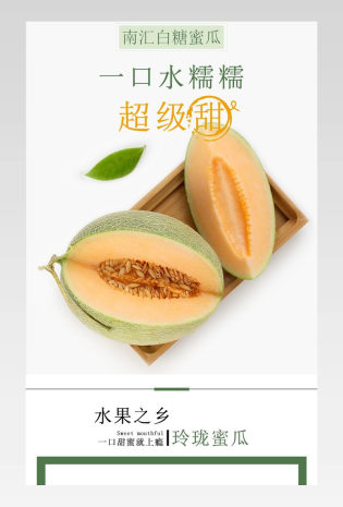 简约唯美风生鲜水果蜜瓜详情页水果通用