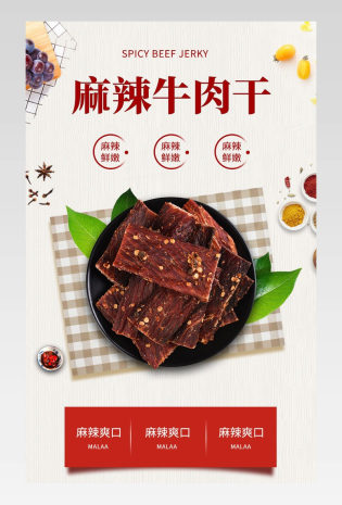 简约麻辣牛肉干手撕牛肉零食详情页