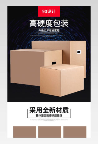 包装搬家箱瓦楞纸箱礼盒描述详情页