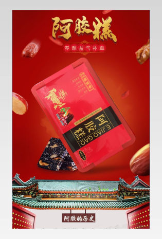 中国红风格阿胶糕保健用品新品首发详情页