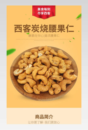 美味零食吃货炭烧腰果果仁美食详情页