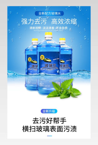 蓝色背景大气质感日常通用汽车用品汽车玻璃水清洁剂详情页