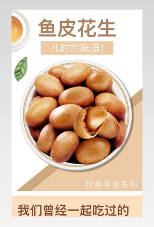 时尚简约风鱼皮花生坚果食品零食详情页