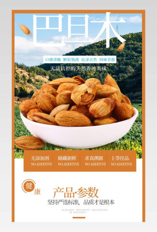 简约风休闲零食巴旦木食品茶饮详情页