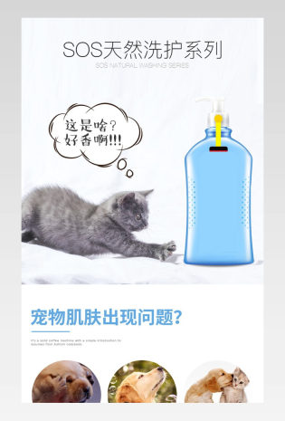 猫狗宠物用品沐浴露洗澡通用详情页