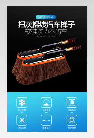 汽车用品扫灰擦车拖把除尘掸子洗车工具详情页描述