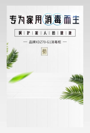消毒柜家用电器简约风促销详情页