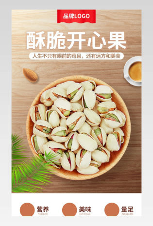 开心果坚果美味零食吃货美食详情页