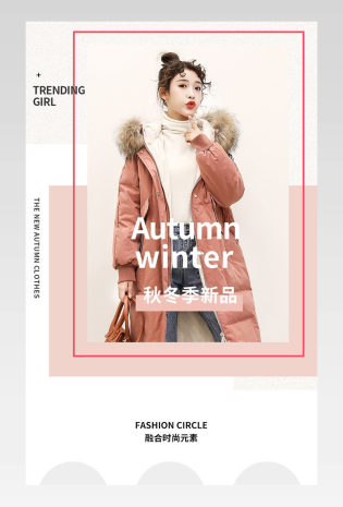 2019秋冬新款时尚潮流女装上新活动详情页
