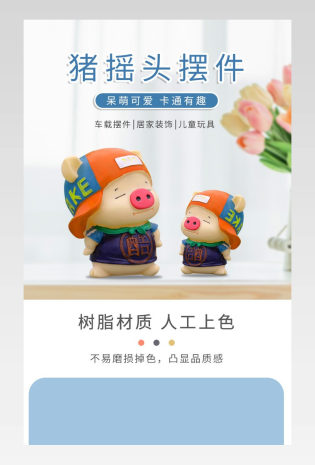 日用百货猪猪摇头摆件详情页设计
