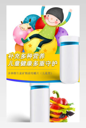 京东可爱手绘小清新简约时尚儿童保健食品多种维生素矿物质片详情页源文件