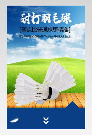 蓝色户外运动用品羽毛球电商详情页设计