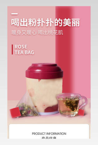 清新玫瑰茶详情页产品描述页通用