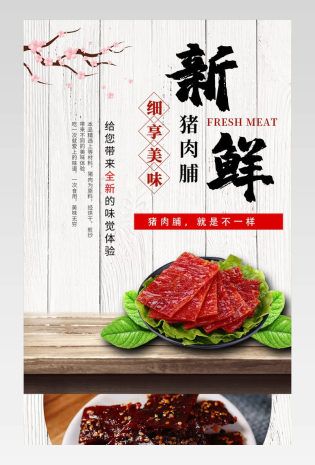简约大气复古猪肉脯肉干零食详情页