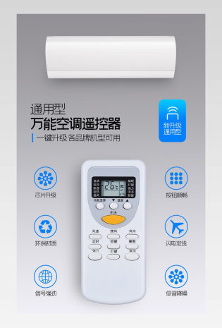空调遥控器通用遥控器详情页描述设计