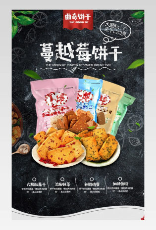 食品简约蔓越莓休闲饼干详情页面