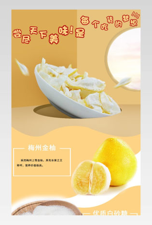 美食吃货果脯柚子皮果干通用详情页