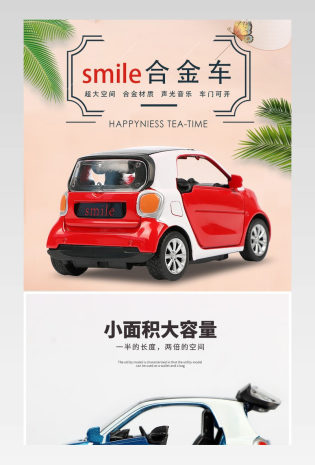 简约风儿童汽车模型玩具详情页smile