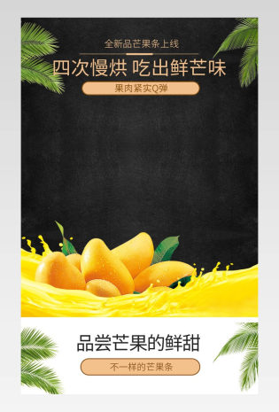 清新唯美风芒果干食品茶饮详情页