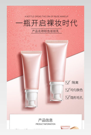 美妆妆前乳遮瑕BB霜粉底液描述详情页