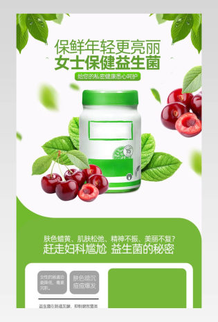 保健用品女性保健益生菌详情页描述设计