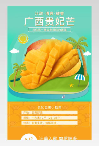 简约小清新生鲜水果贵妃芒芒果详情页