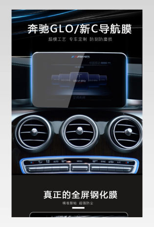 黑色简约奔驰全屏导航钢化膜详情页源文件