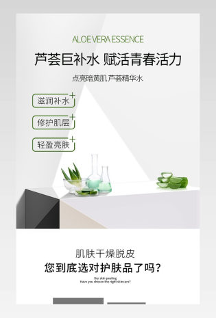 芦荟护肤品化妆品详情页补水滋润详情护肤品详情