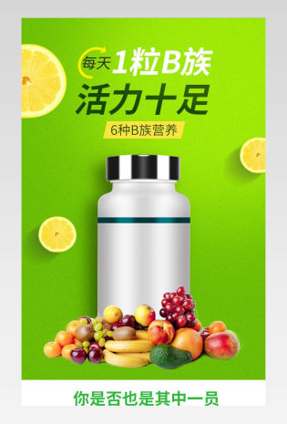 保健品详情保健用品维生素B族详情页