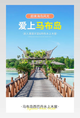 酒店旅行清新简约海岛旅行电商详情页设计