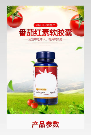 日常通用清新简约番茄红素保健品详情页