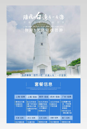 夏日出行假期旅游台湾旅游旅行详情页