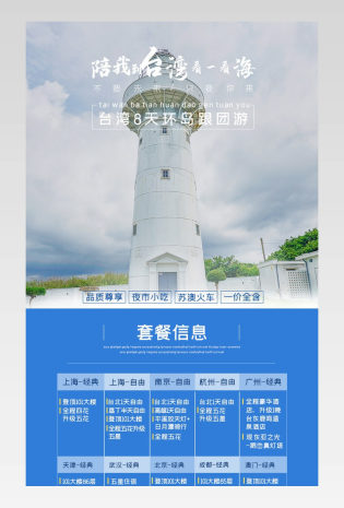 夏日出行假期旅游台湾旅游旅行详情页