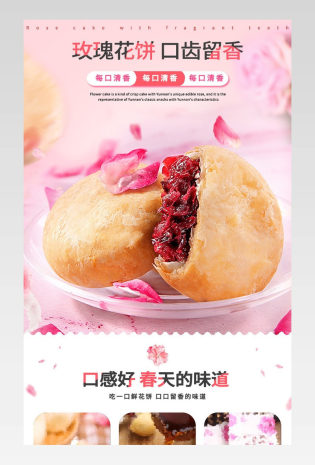 食品粉色鲜花饼点心详情描述页面