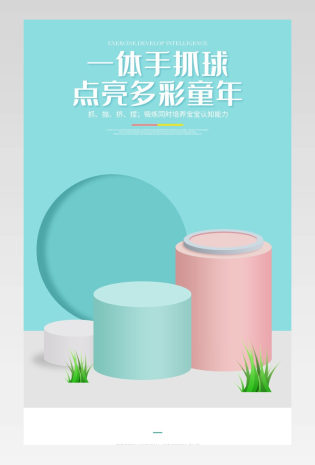 C4D淡雅清新母婴玩具手抓球详情页设计素材