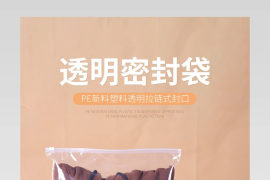 简约时尚透明密封袋电商详情页设计