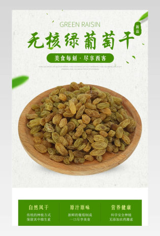美味零食坚果吃货美食无核葡萄干详情页