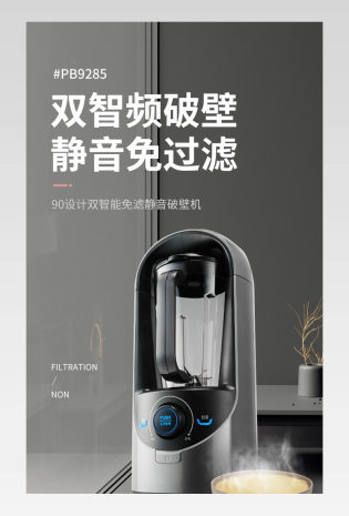家用电器居家榨汁机破壁机详情页设计