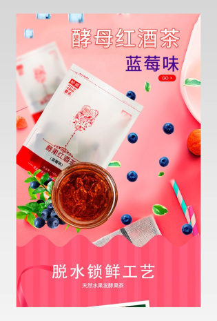 粉色红色时尚甜美日常通用天然酵母红酒蓝莓味茶详情页
