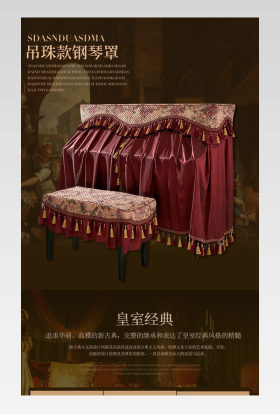 欧式家居用品通用类钢琴罩详情页