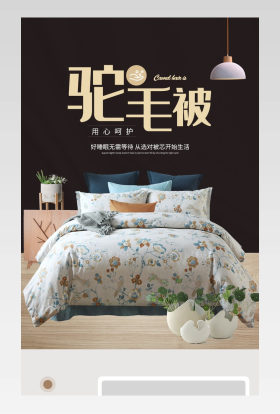 大气简约驼毛被棉被详情页设计素材