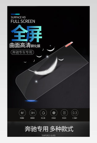 黑色简约奔驰全屏导航钢化膜详情页源文件